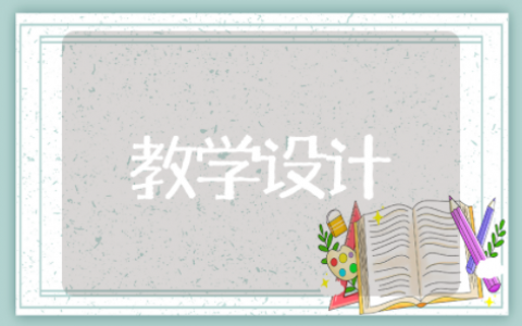 语文三国鼎立优秀教学设计一等奖 三国鼎立优质课教案及反思