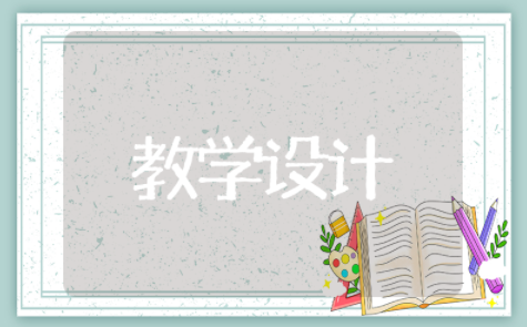 语文三国鼎立优秀教学设计一等奖 三国鼎立优质课教案及反思