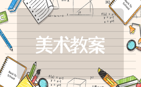 有趣的圆形大班美术教案设计意图 大班美术优质课教案《奇妙的圆》