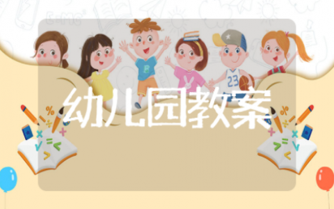 幼儿园保护牙齿健康教案中班 保护牙齿常识中班教案及反思