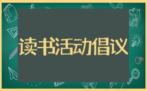 读书活动倡议书精选模板 读书活动倡议书范文大全