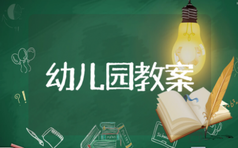 幼儿园大班打击乐教案优质课一等奖 打击乐幼儿园公开课教案