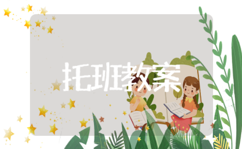 托班公开课教案优质课设计方案 托班新颖的公开课教案及反思