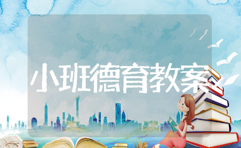 小班德育教案精选模板 小班德育教案通用范文