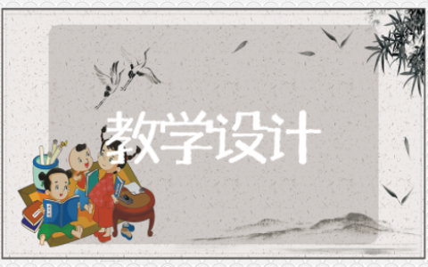 扇形统计图教学设计及设计意图 六年级下册扇形统计图教案设计