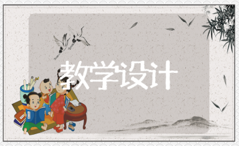 扇形统计图教学设计及设计意图 六年级下册扇形统计图教案设计