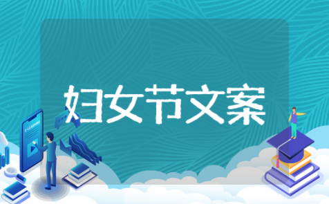 三八妇女节搞笑朋友圈精选短句 三八妇女节搞笑朋友圈说说