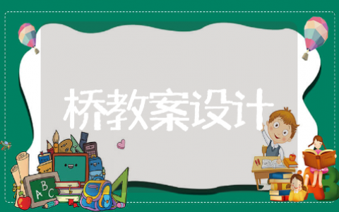 桥教案设计优秀教案精选模板 桥教案设计优秀教案通用范文