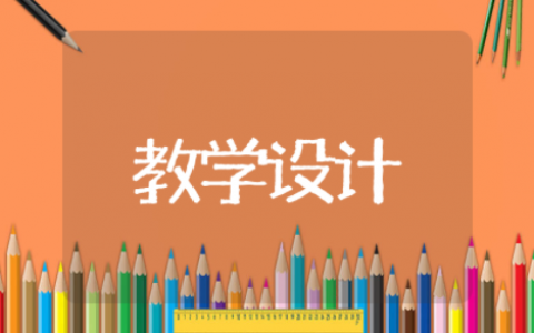 水调歌头教学设计一等奖公开课 水调歌头明月几时有教案设计