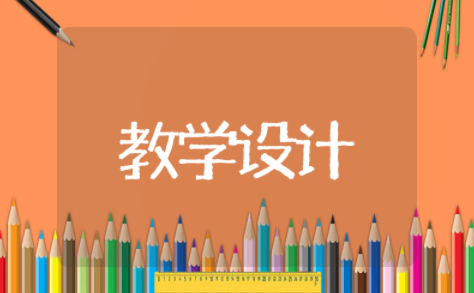 水调歌头教学设计一等奖公开课 水调歌头明月几时有教案设计