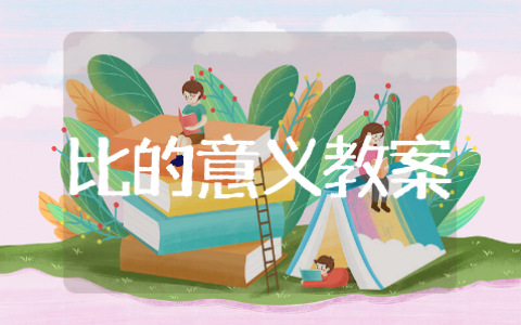 比的意义教案精选模板 比的意义教案通用范文