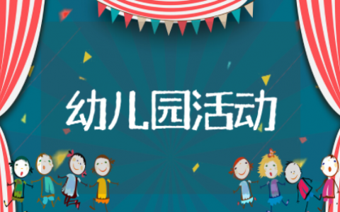 复活节幼儿园活动方案策划（精选11篇）