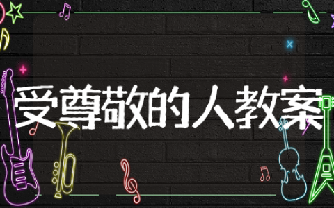 最受尊敬的人美术教案精选模板 最受尊敬的人美术教案通用范文