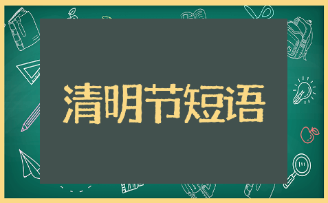 清明节祝福语简短一句话精选短句 清明节祝福语简短一句话优秀文案