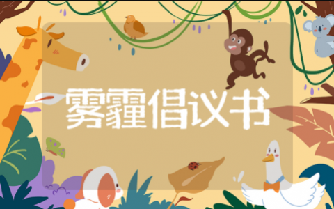 雾霾倡议书精选模板 雾霾倡议书规范通用