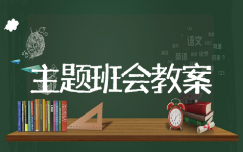 理想信念教育主题班会教案 理想信念优秀主题班会