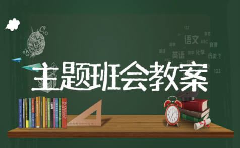 理想信念教育主题班会教案 理想信念优秀主题班会