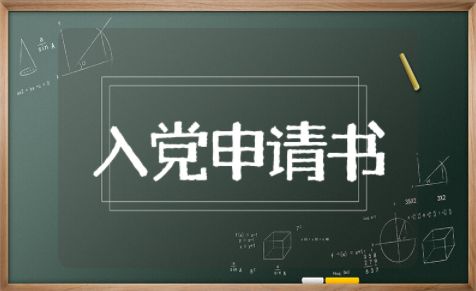 农民工入党申请书格式范文模板 最简单农民入党申请书格式