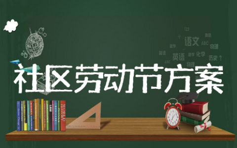 社区劳动节活动方案精选模板 社区劳动节活动方案通用范文