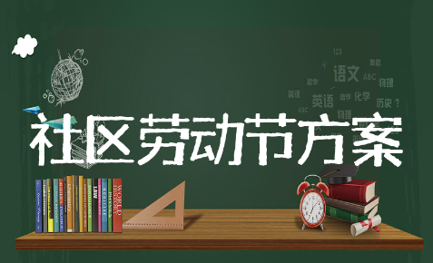 社区劳动节活动方案精选模板 社区劳动节活动方案通用范文