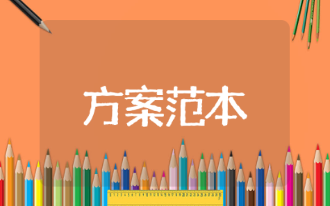 农村垃圾清运方案及措施范文 生活垃圾清运方案范本