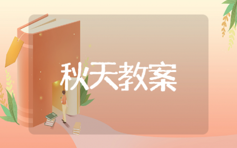 幼儿园秋天的教案精选模板 幼儿园秋天的教案通用范文