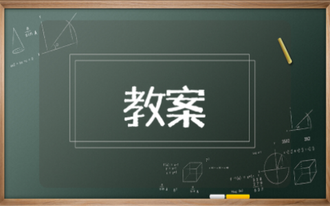 多彩的秋天教案中班语言设计意图 中班多彩的秋天语言主题教案及反思