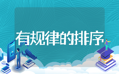 有规律的排序大班教案精选模板 有规律的排序大班教案通用范文