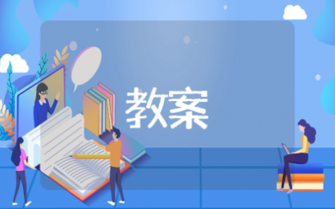 解一元一次方程的教案设计及反思 一元一次方程解法教学设计优秀教案