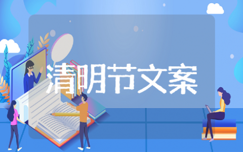 清明节文案素材精选短句 清明节文案素材优美句子