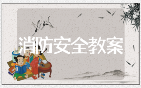 消防安全小班教案及反思 安全教育《火灾逃生》教案