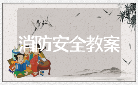 消防安全小班教案及反思 安全教育《火灾逃生》教案