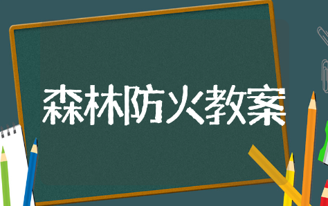 森林防火教案大班精选模板 森林防火教案大班通用范文