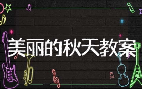 美丽的秋天教案精选模板 美丽的秋天教案通用范文