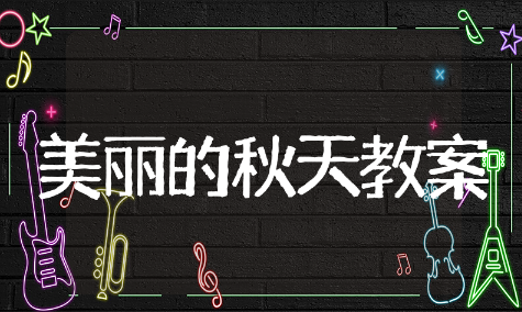 美丽的秋天教案精选模板 美丽的秋天教案通用范文