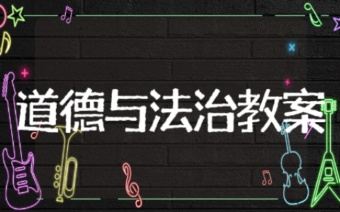 小学道德与法治教学设计精选模板 小学道德与法治教学设计通用范文