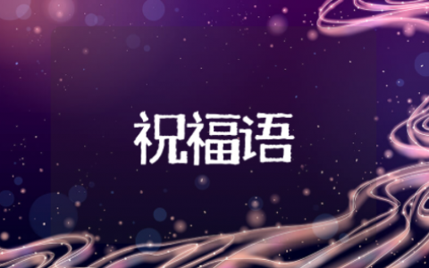 三八妇女节的祝福句子关于妇女节的优美句子