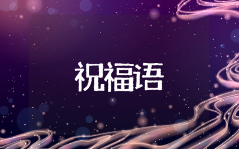 三八妇女节的祝福句子关于妇女节的优美句子