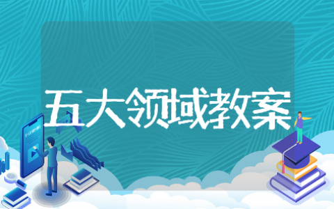 中班五大领域教案精选模板 中班五大领域教案通用范文