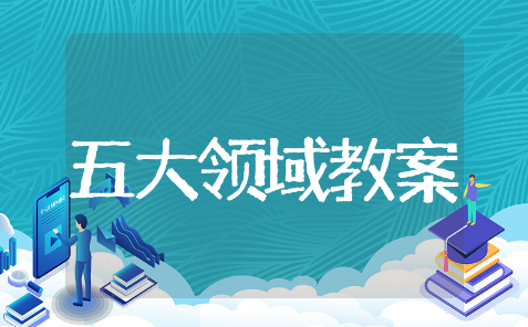 中班五大领域教案精选模板 中班五大领域教案通用范文