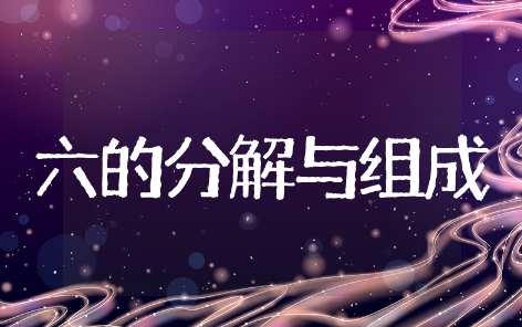 6的分解与组成教案精选教学设计 6的分解与组成教案通用模板