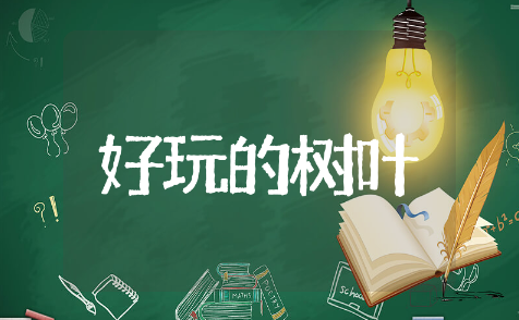 好玩的树叶中班教案精选模板 好玩的树叶中班教案通用范文