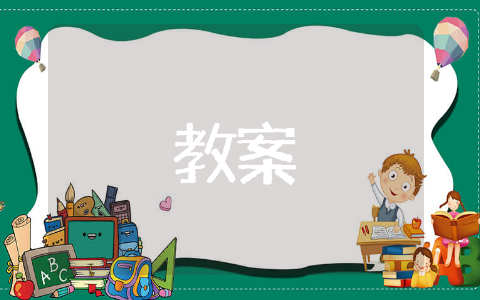 表格式教案 有关于表格式的教案推荐