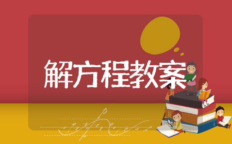 解方程教学设计精选 解方程教学设计通用