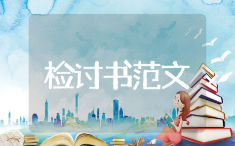 值班脱岗检讨书范文模板 关于值班脱岗检讨书怎么写