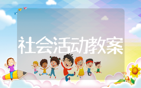 社会领域活动教案精选模板 社会领域活动教案通用范文