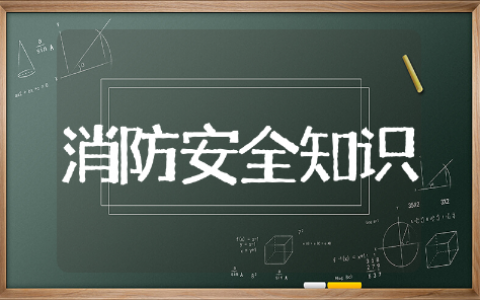 消防安全知识教案设计模板 消防安全知识教案通用范文