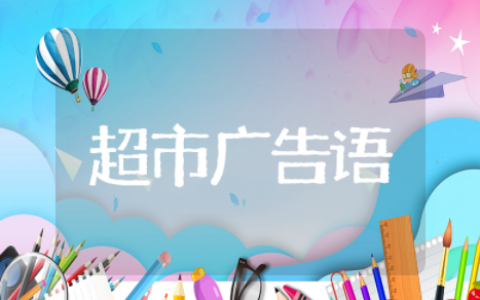 超市宣传广告语 超市宣传语经典用语大全