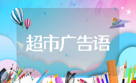 超市宣传广告语 超市宣传语经典用语大全