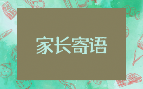 孩子成绩不理想家长寄语简短精辟 孩子成绩不好的家长寄语大全